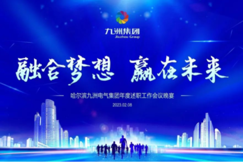 九洲集團管理者述職大會系列報道（一）：制造業堅持創新引領，不斷提升市場競爭力及占有率