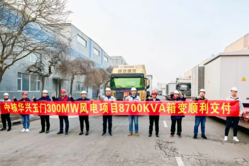 九洲集團(tuán)子公司沈陽(yáng)昊誠(chéng)電氣圓滿交付玉門紅柳泉30萬(wàn)千瓦風(fēng)電項(xiàng)目箱變?cè)O(shè)備